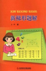 新梯形题解 封面