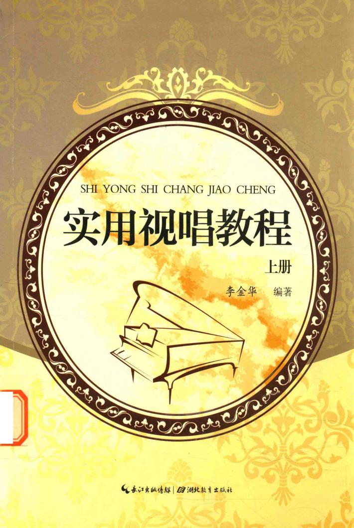 实用视唱教程  上 封面