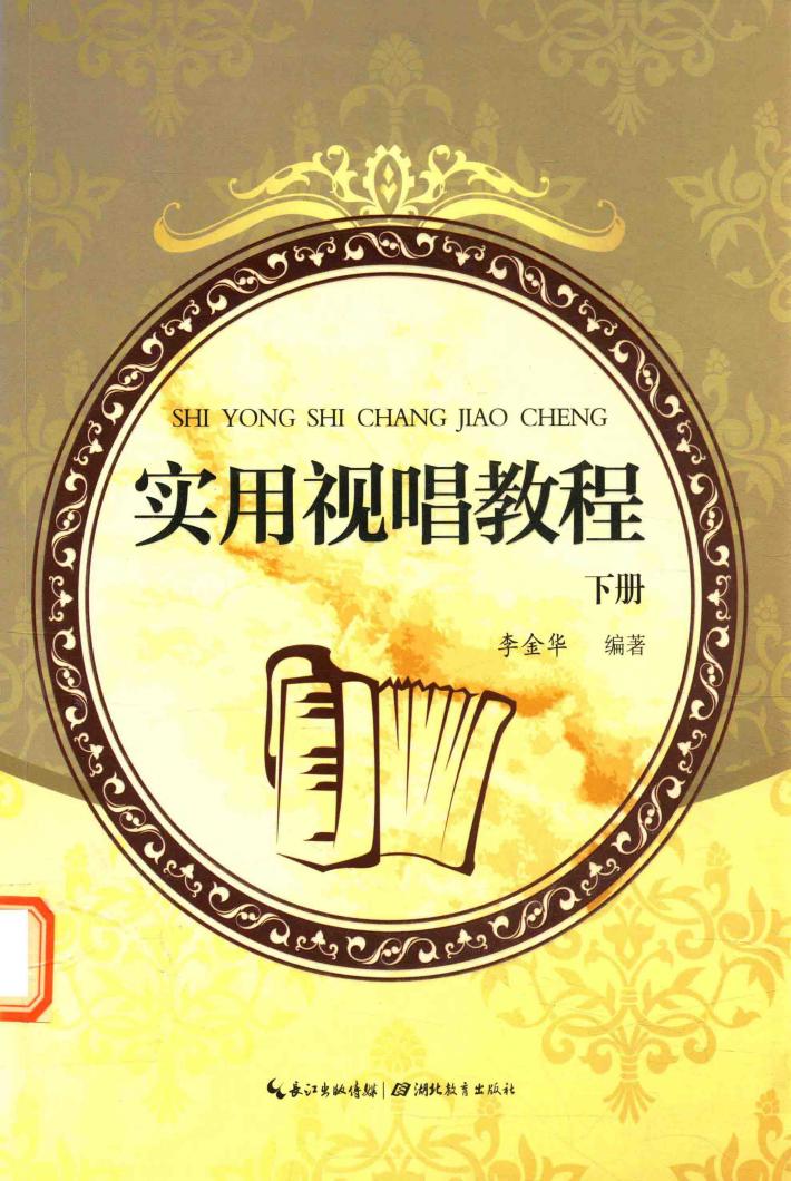 实用视唱教程  下 封面