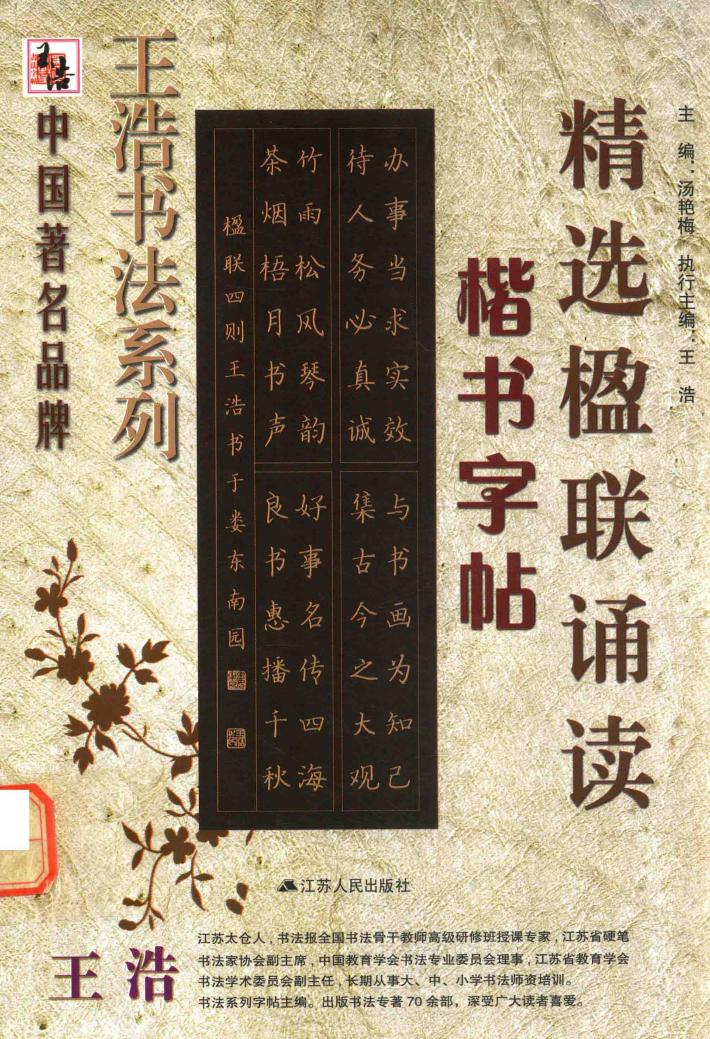 精选楹联诵读  楷书字帖 封面