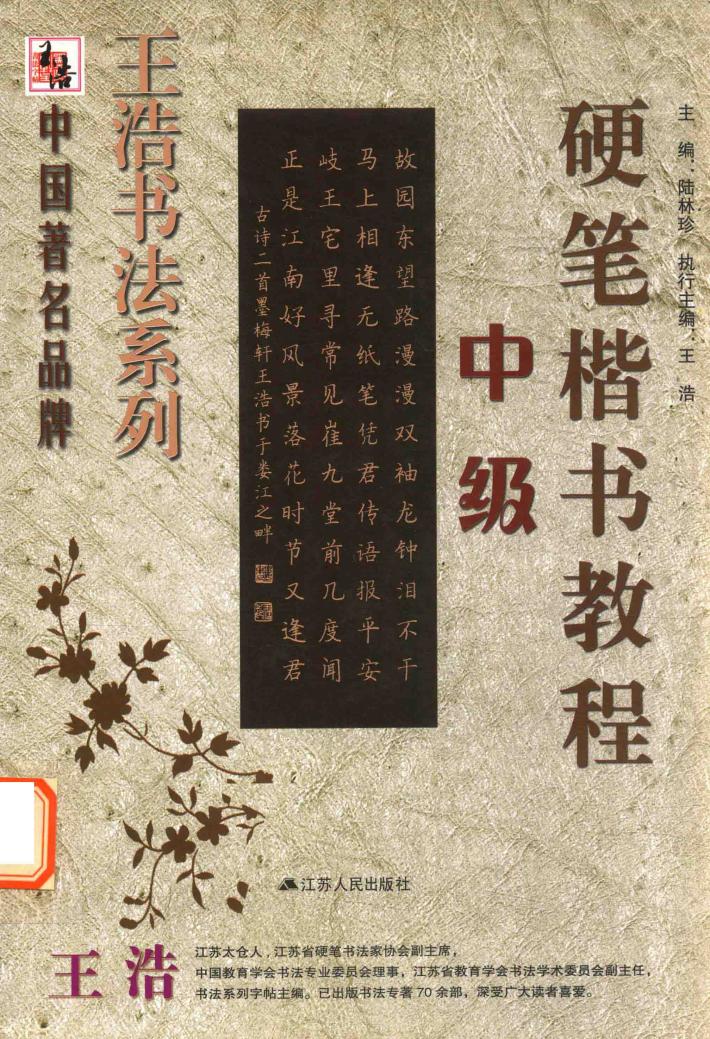 硬笔楷书教程中级 封面