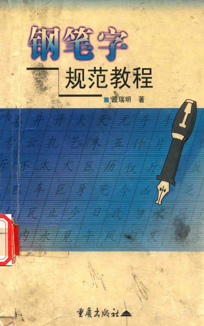 钢笔字规范教程 封面