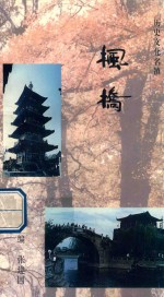 枫桥 电子书封面