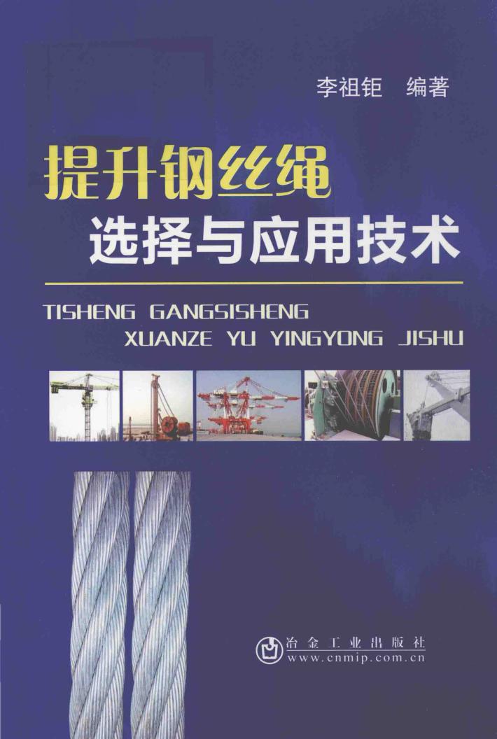 提升钢丝绳选择与应用技术 封面