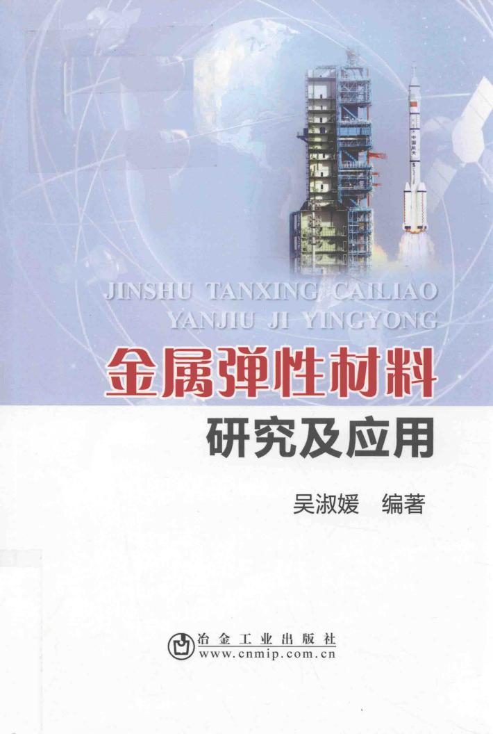 金属弹性材料研究及应用 封面