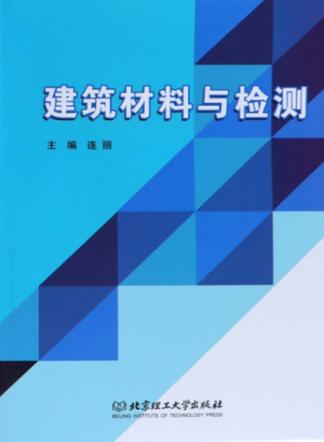 建筑材料与检测 封面