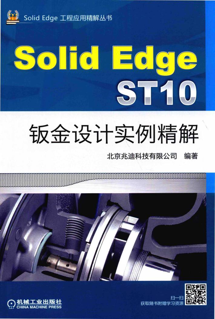 SolidEdge ST10钣金设计实例精解 封面