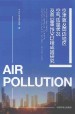 京津冀周边地区空气质量状况及典型重污染过程成因研究 封面