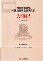 湖北省地震局  中国地震局地震研究所大事记  1978-2018 封面