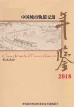 中国城市轨道交通年鉴 2018 封面