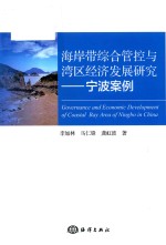 海岸带综合管控与湾区经济发展研究  宁波案例 封面