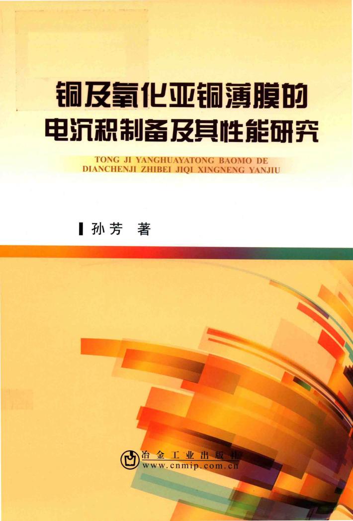 铜及氧化亚铜薄膜的电沉积制备及其性能研究 封面