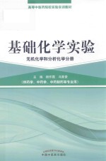 基础化学实验  无机化学和分析化学分册  供药学、中药学、中药制药专业用 封面
