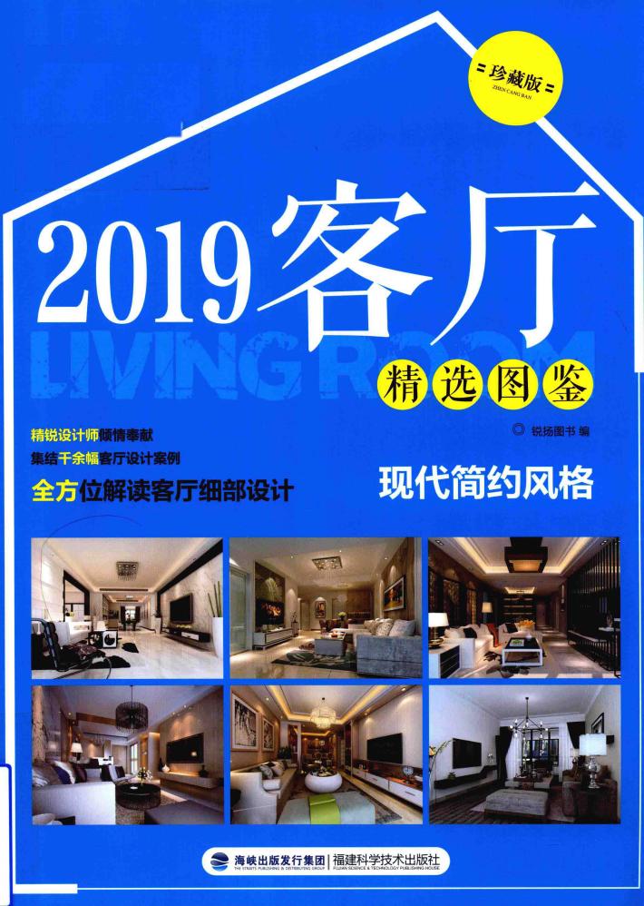 客厅精选图鉴  现代简约风格  珍藏版  2019版 封面