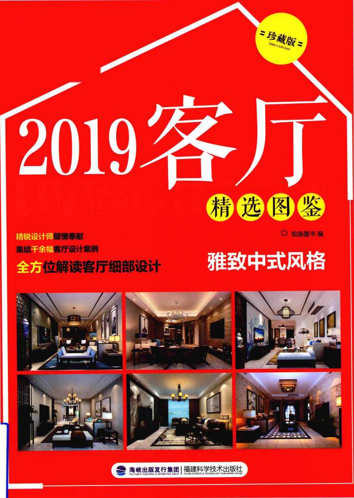 客厅精选图鉴  雅致中式风格  珍藏版  2019版 封面