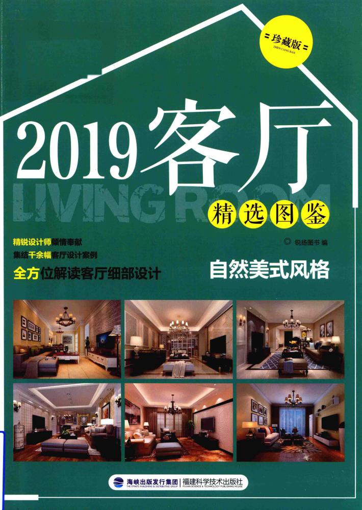 客厅精选图鉴  自然美式风格  珍藏版  2019版 封面
