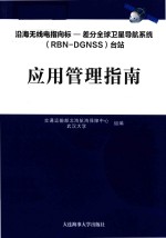 沿海无线电指向标 差分全球卫星导航系统(RBN-DGNSS)台站应用管理指南 封面