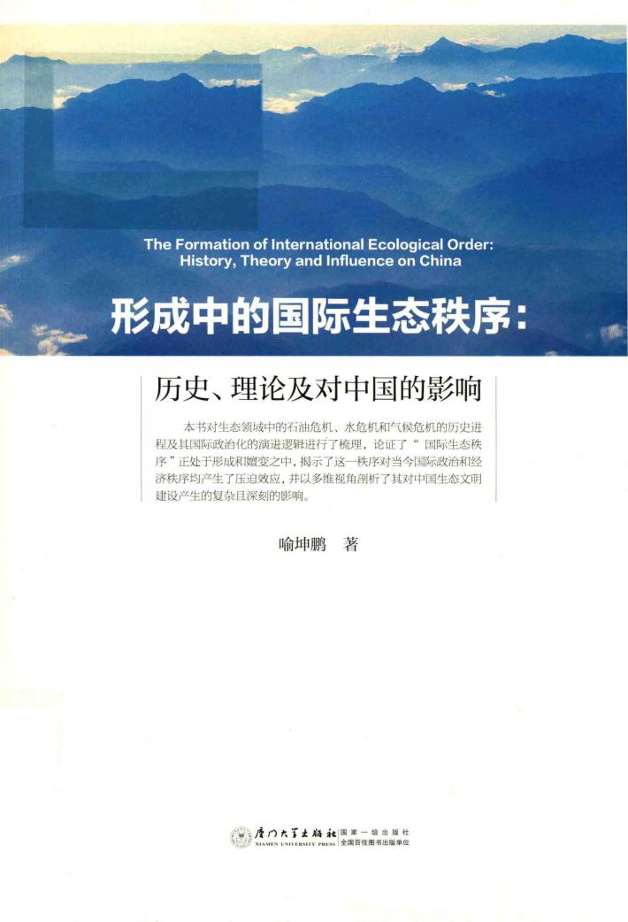 形成中的国际生态秩序  历史、理论及对中国的影响 封面