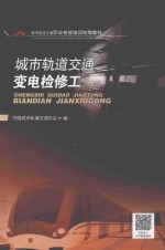 城市轨道交通变电检修工 封面