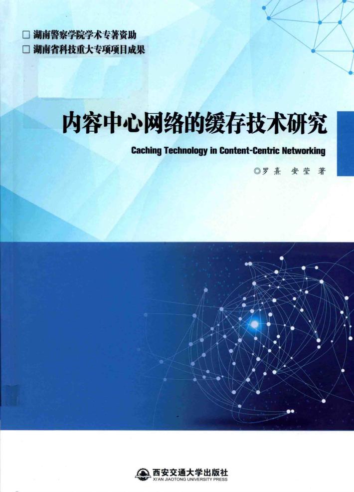 内容中心网络的缓存技术研究 封面