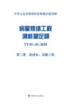 中华人民共和国住房和城乡建设部  房屋修缮工程消耗量定额  TY 01-41-2018 第3册  给排水、采暖工程