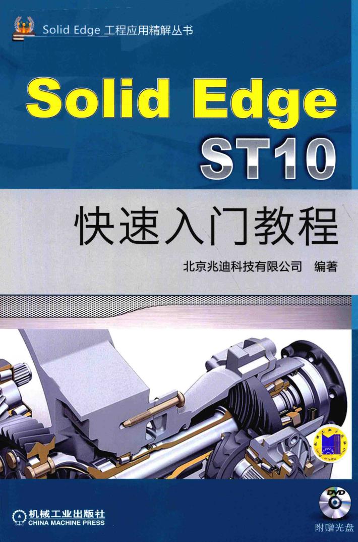 SolidEdge ST10快速入门教程 封面