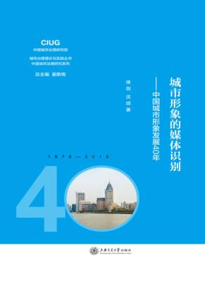 城市形象的媒体识别  中国城市形象发展40年 封面