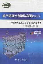 加气混凝土创新与发展  2017 封面