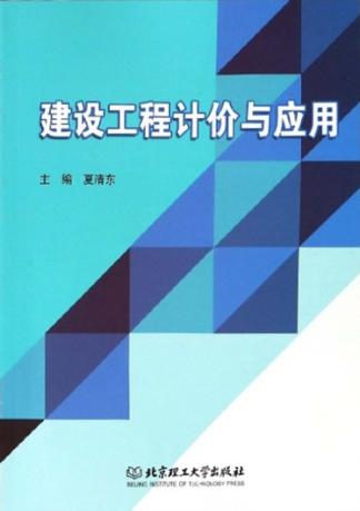 建设工程计价与应用 封面