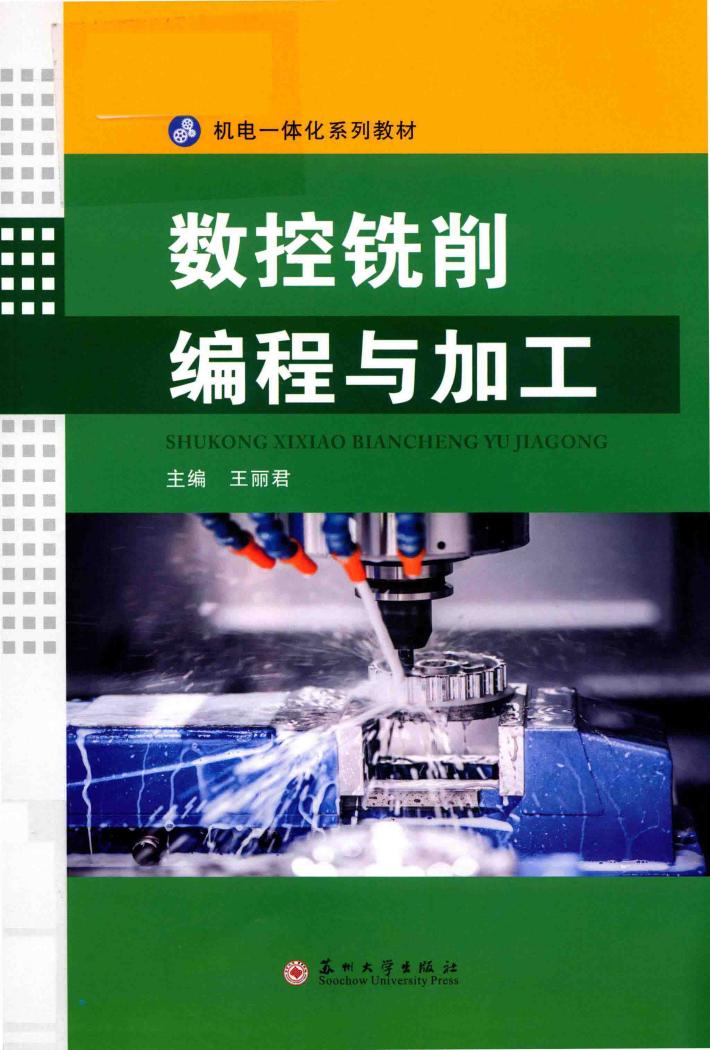 数控铣削编程与加工 封面