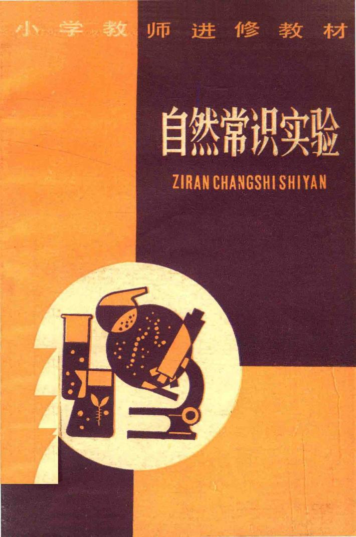 小学教师进修教材  自然常识实验 封面
