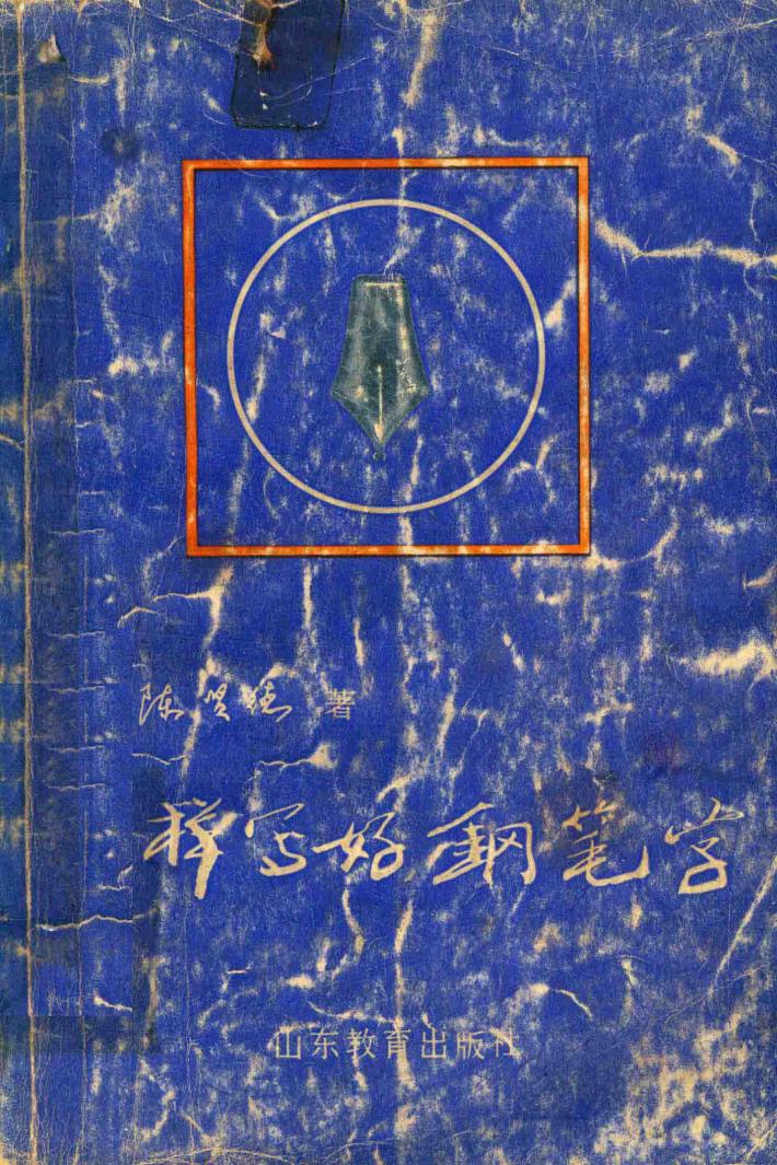 怎样写好钢笔字 封面