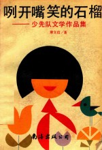 咧开嘴笑的石榴  少先队文学作品集 封面