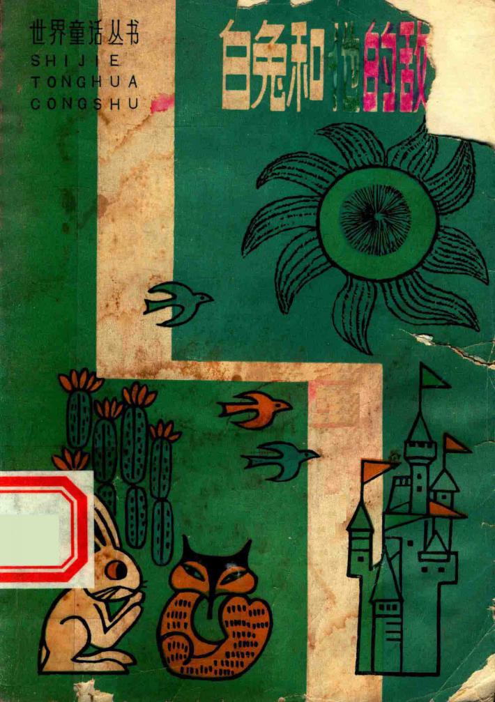 白兔和他的敌人  美国黑人童话 封面