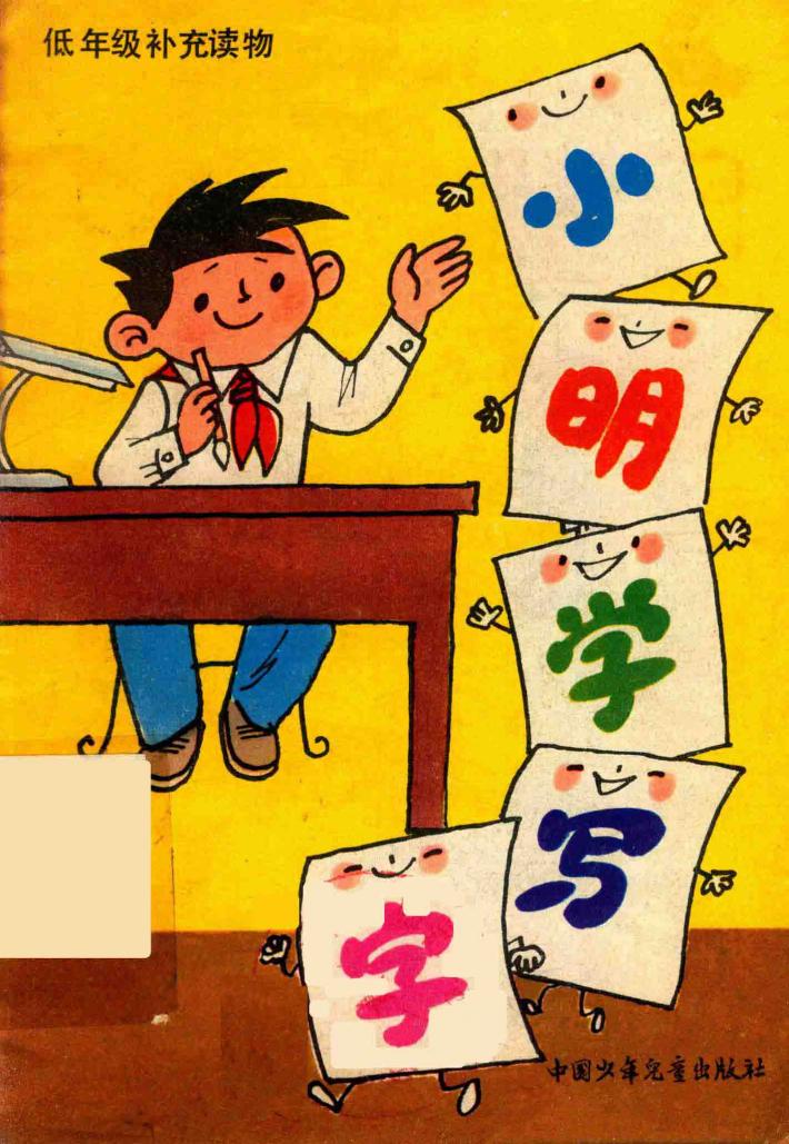 低年级补充读物  小明学写字 封面