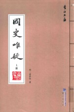 国史唯疑  上 电子书封面