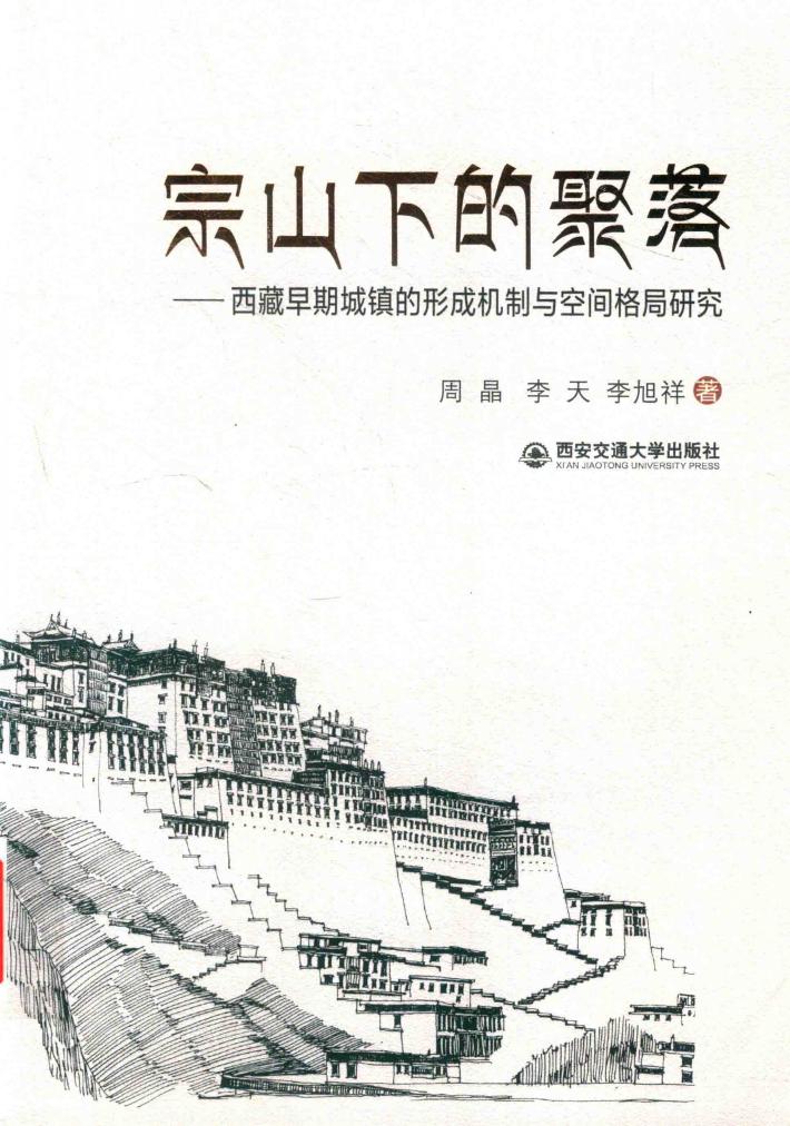宗山下的聚落：西藏早期城镇的形成机制与空间格局研究 封面