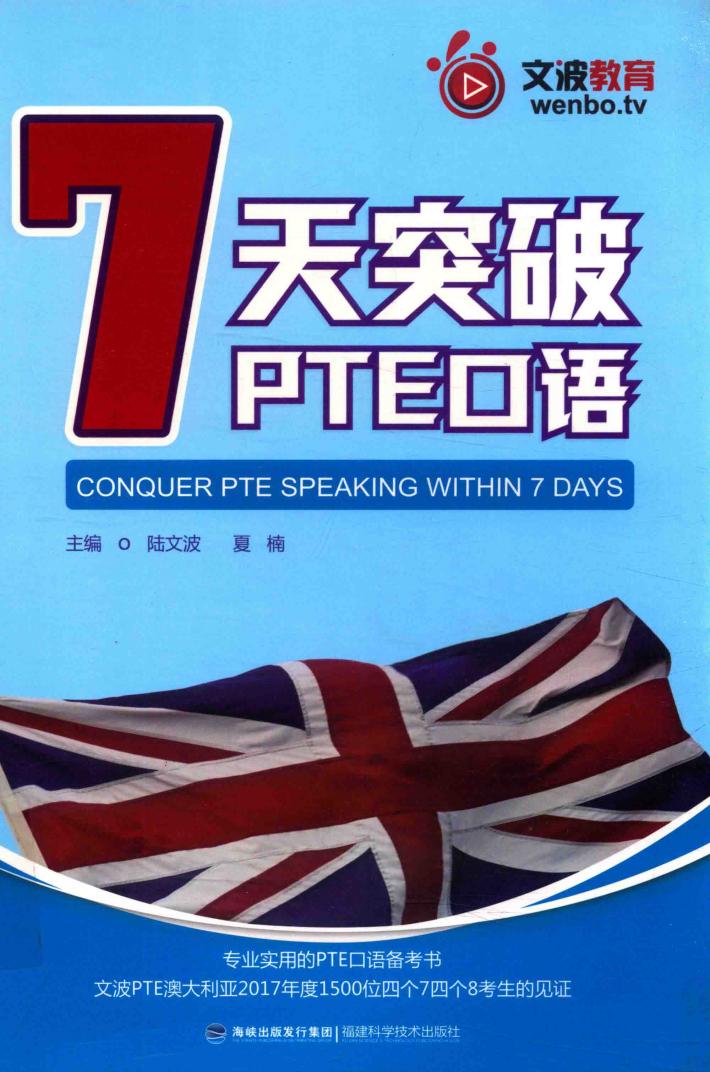7天突破PTE口语 封面