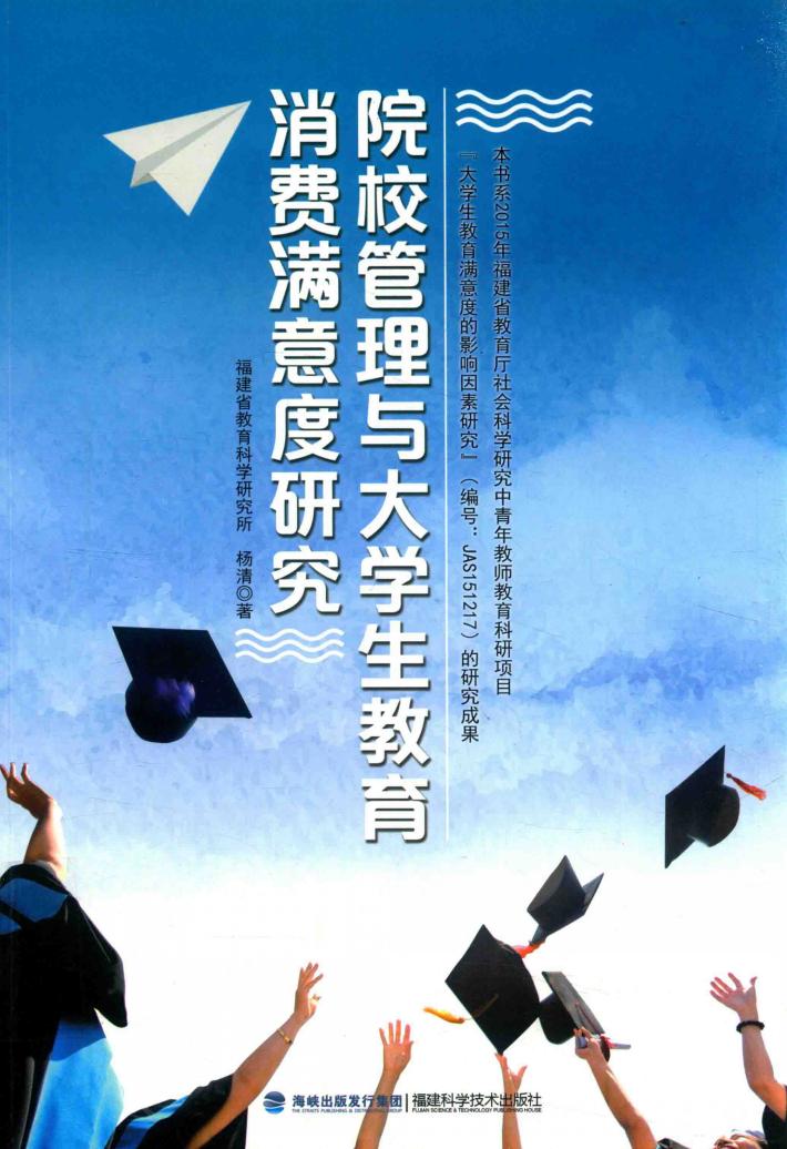 院校管理与大学生教育消费满意度研究 封面