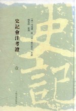 史记会注考证  1 封面