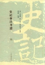 史记会注考证  6 封面