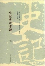 史记会注考证  5 封面