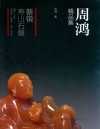 新锐寿山石雕  周鸿精品集 封面