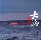 大海的回声：海上丝路之路泉州水彩写生作品集 封面