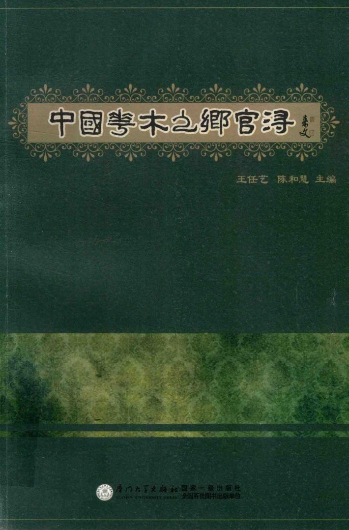 中国花木之乡官浔 封面