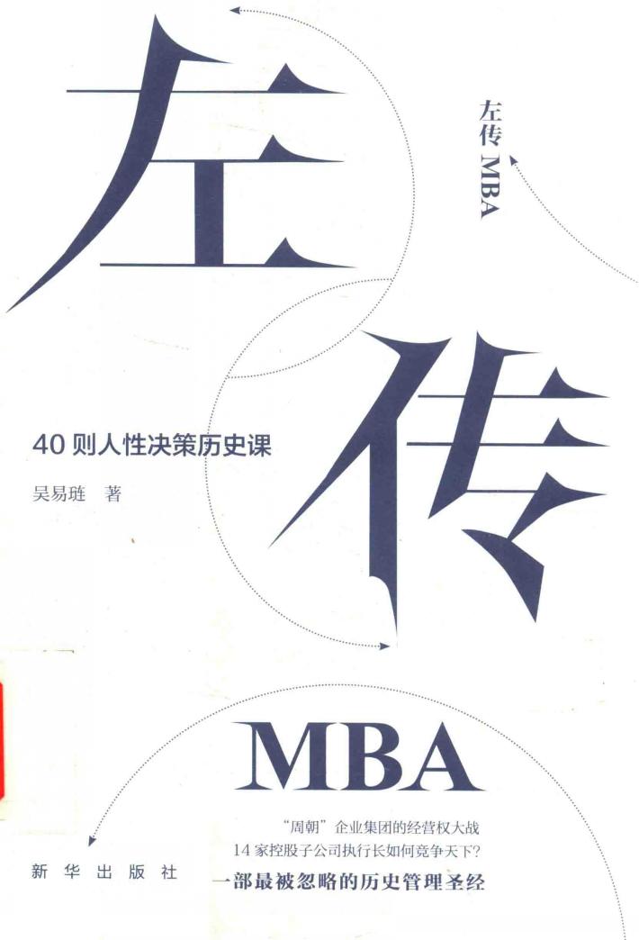 左传MBA  40则人性决策历史课 封面