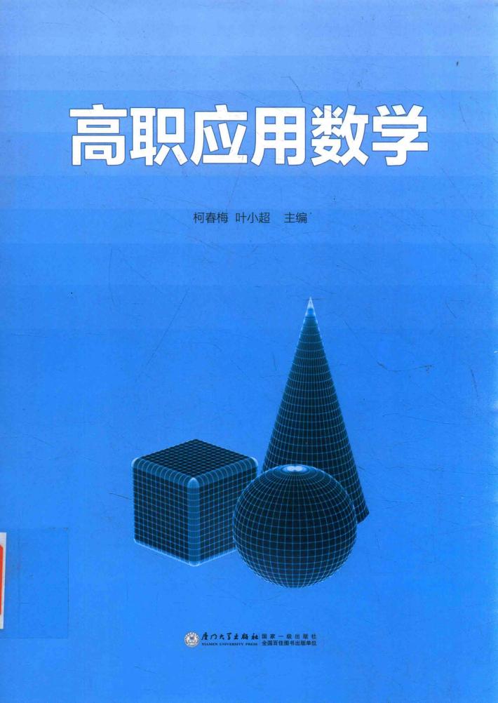 高职应用数学 封面