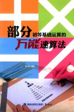 部分初等基础运算的万能速算法 封面