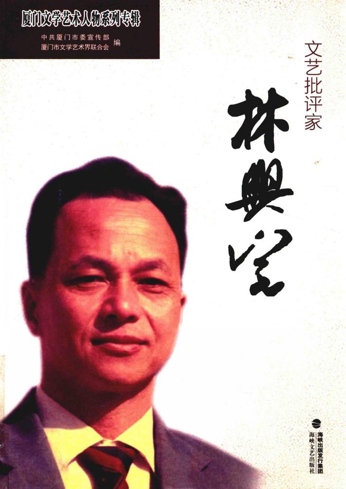 文艺批评家林兴宅 封面