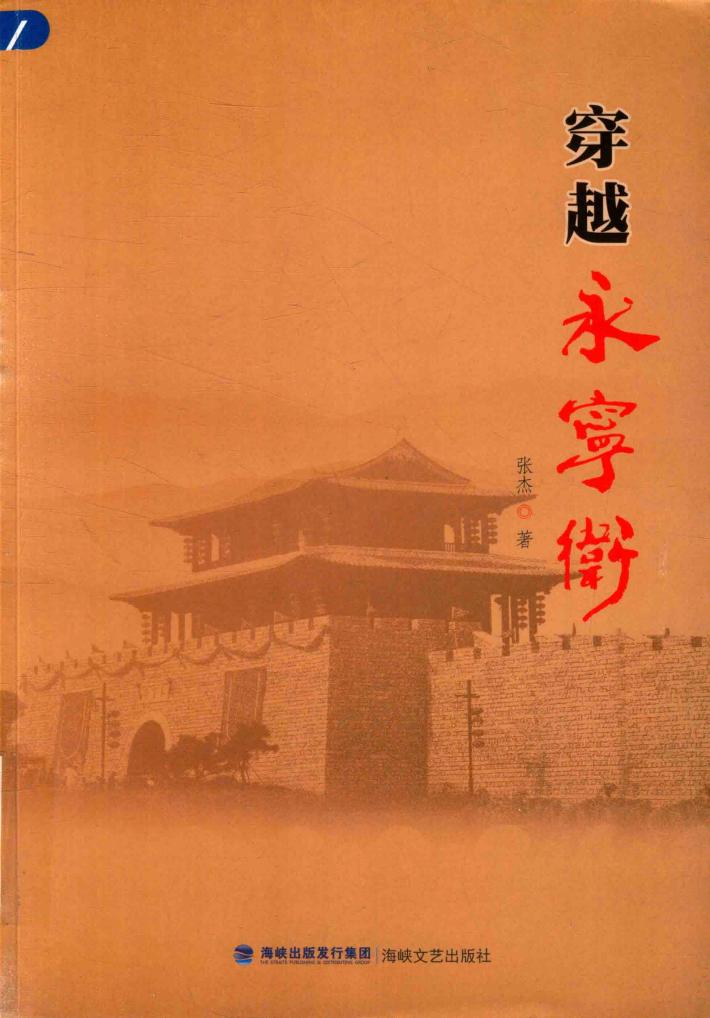 穿越永宁卫 封面